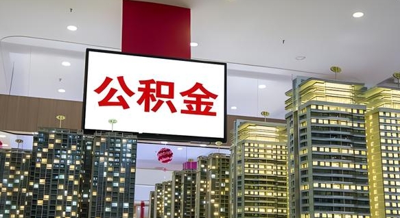 阳春离职后公积金可以一次性取吗（离职后能一次性取出住房公积金吗）